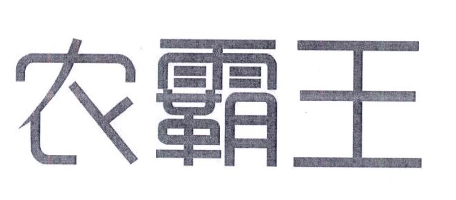 农霸王
