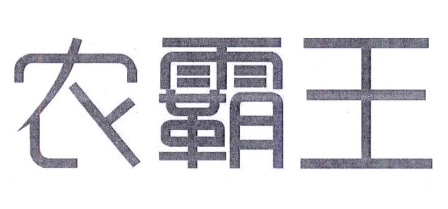 农霸王