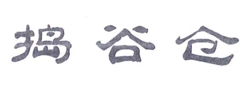 捣谷仓