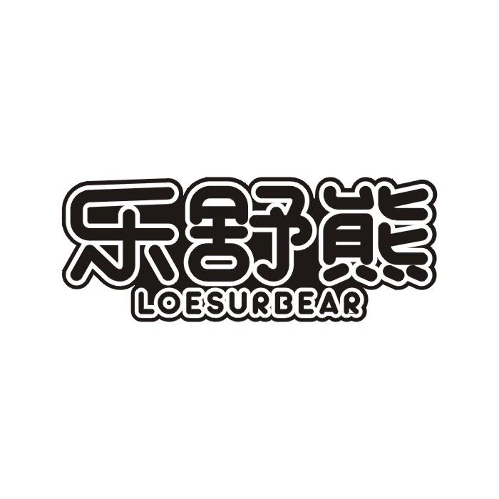 乐舒熊 LOESURBEAR
