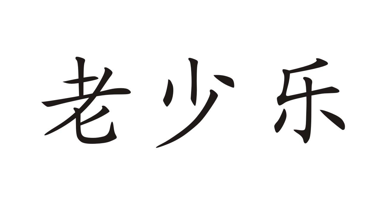 老少乐