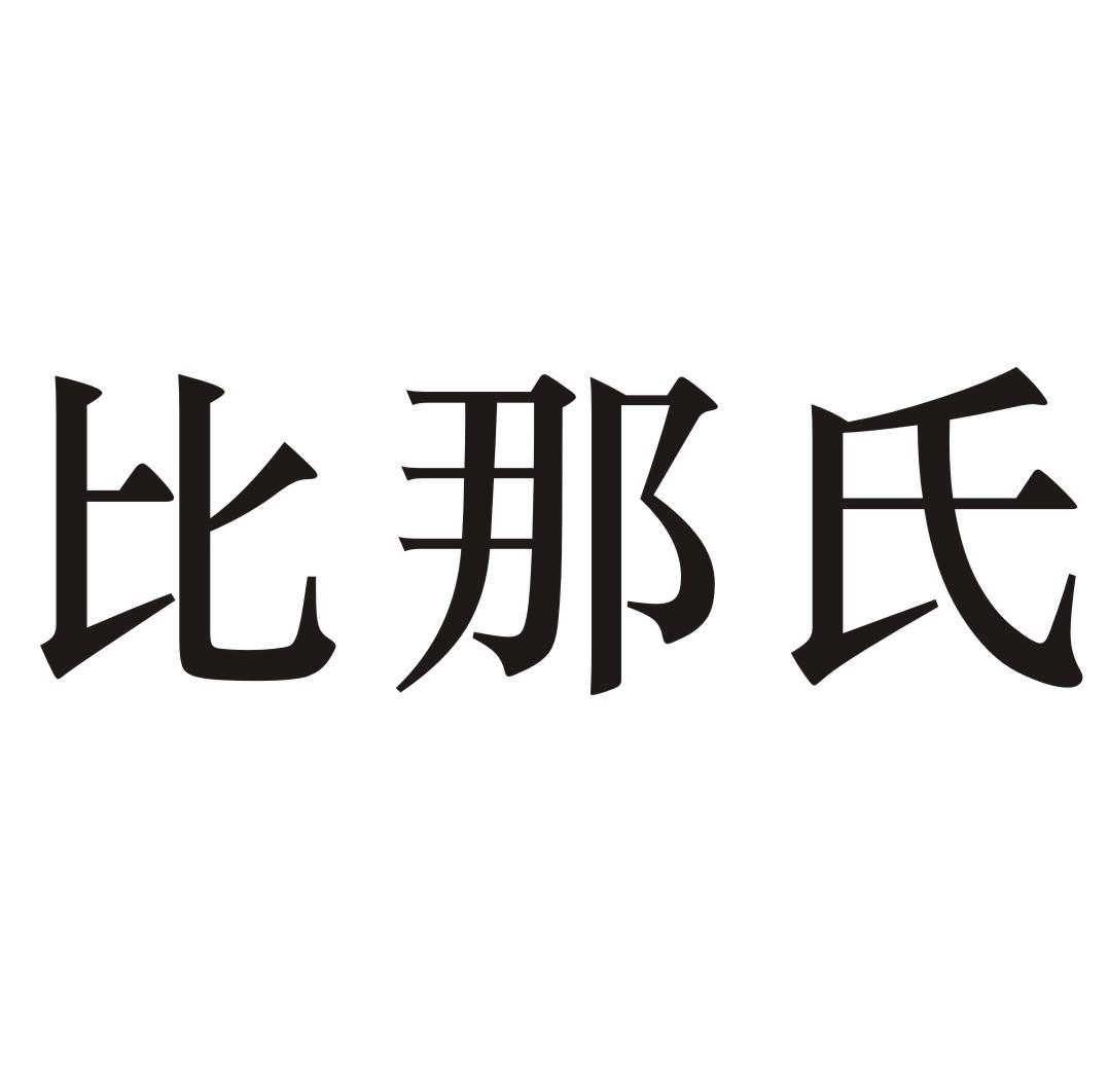 比那氏