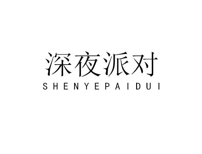 深夜派对
