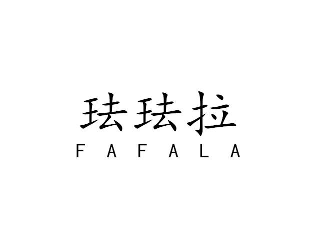 珐珐拉