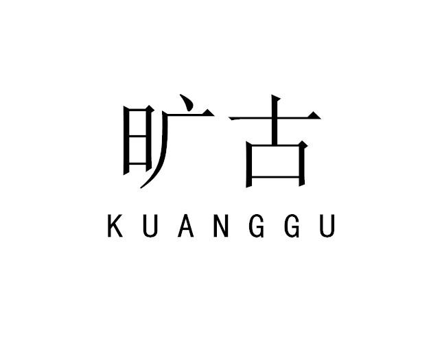 旷古