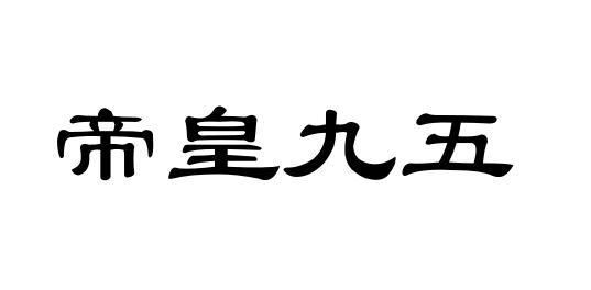 帝皇九五
