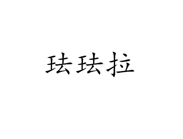 珐珐拉