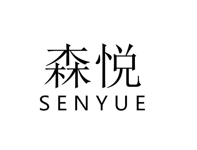 森悦