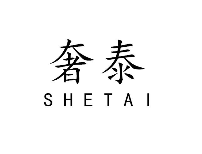 奢泰