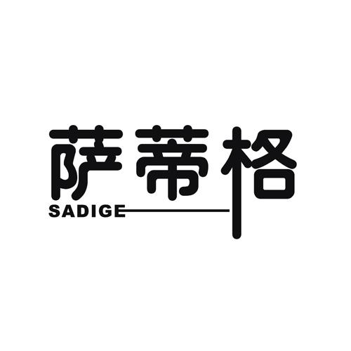 萨蒂格SADIGE