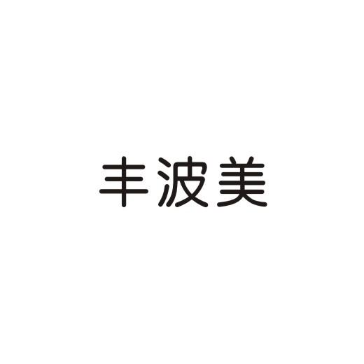 丰波美