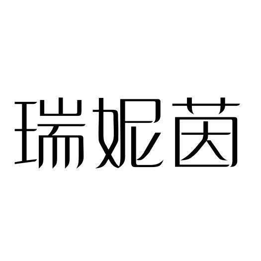 瑞妮茵