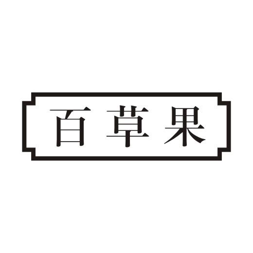 百草果