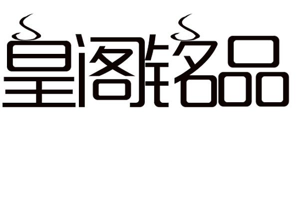 皇阁铭品