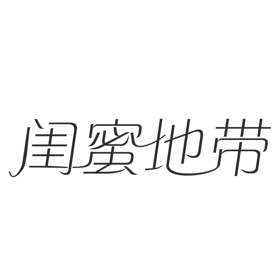 闺蜜地带