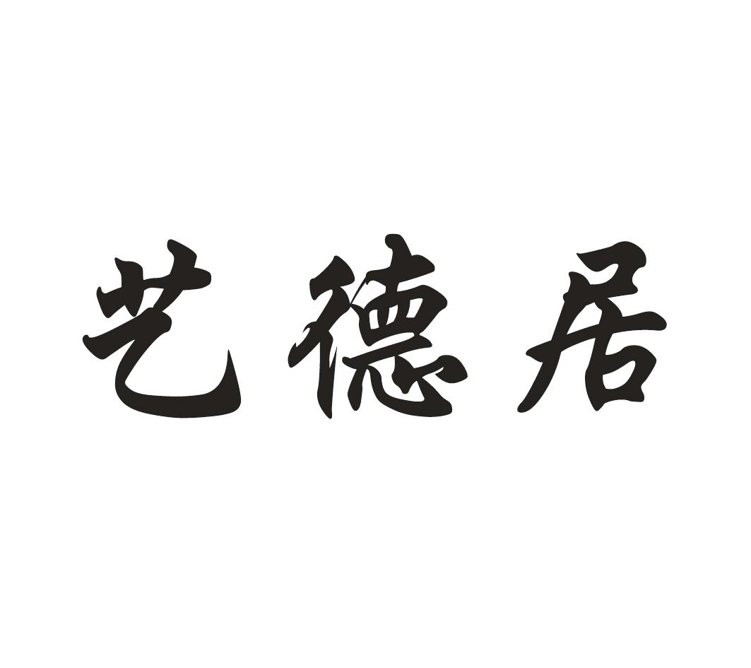 艺德居