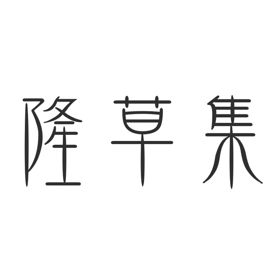 隆草集