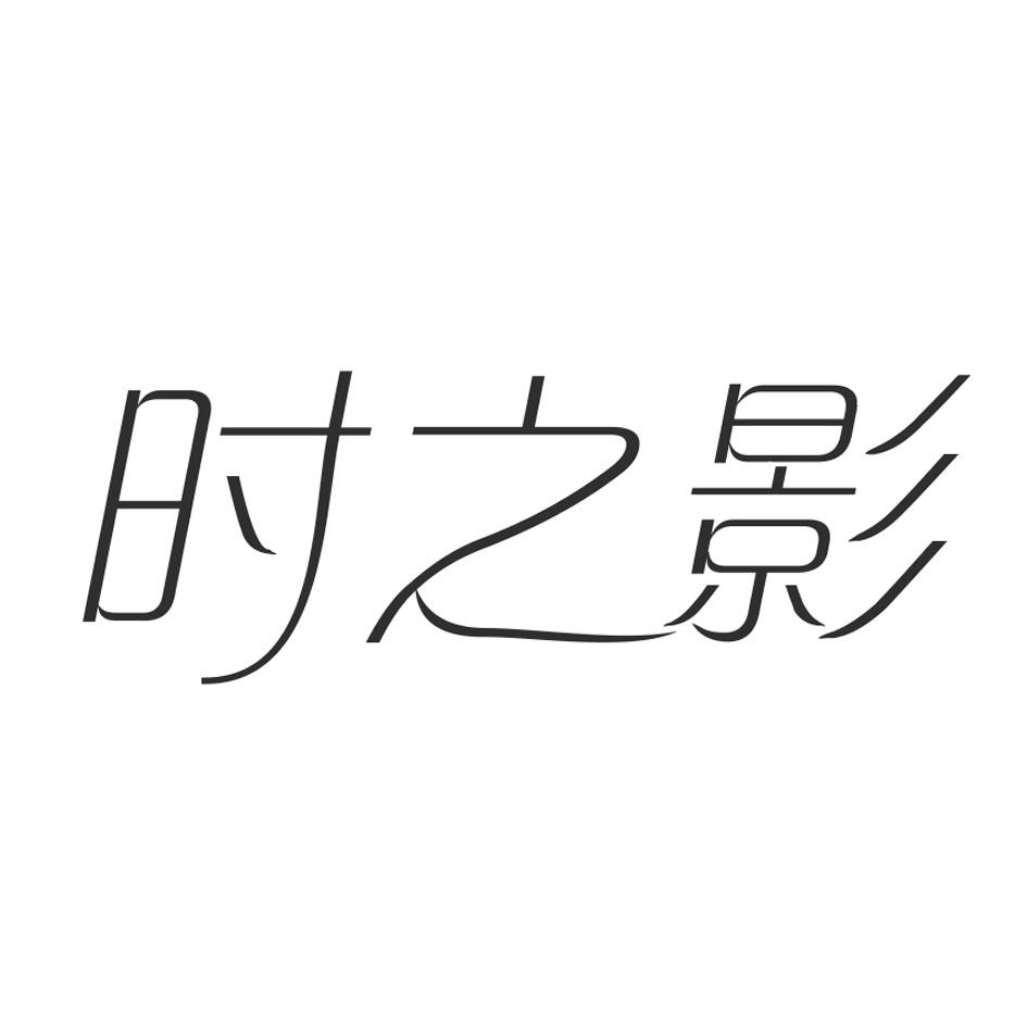 时之影