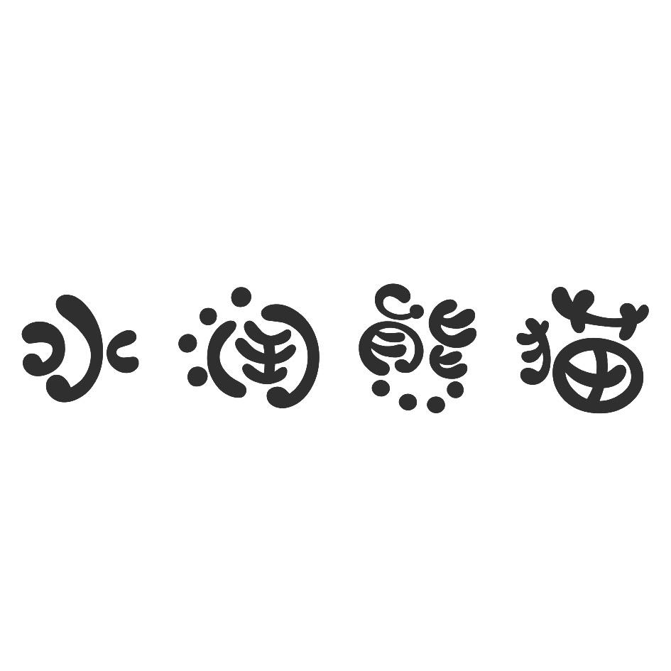 水润熊猫