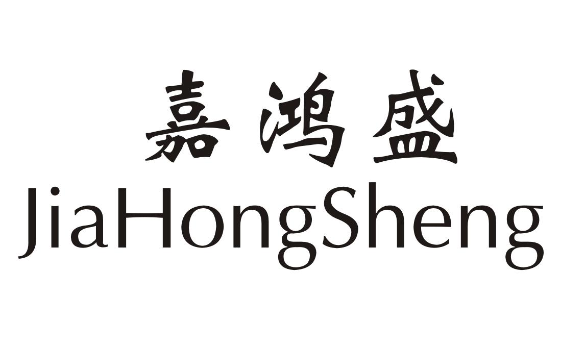 嘉鸿盛