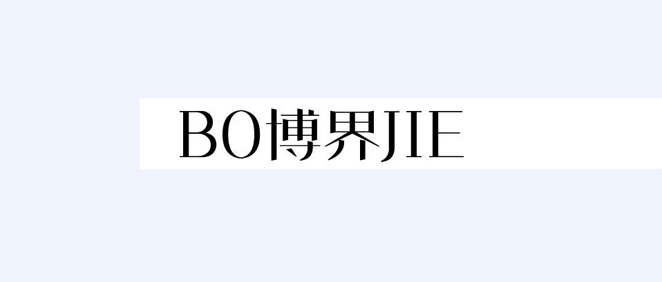 博界