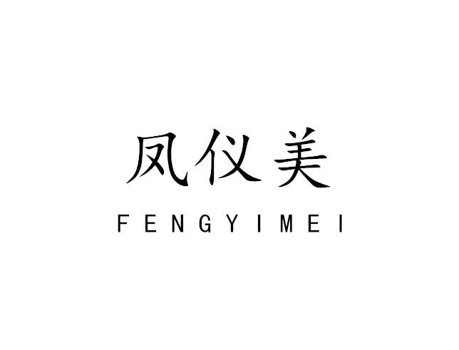 凤仪美