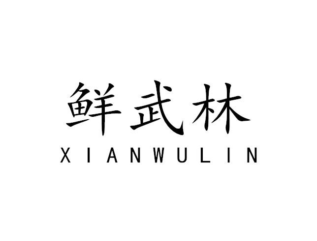 鲜武林