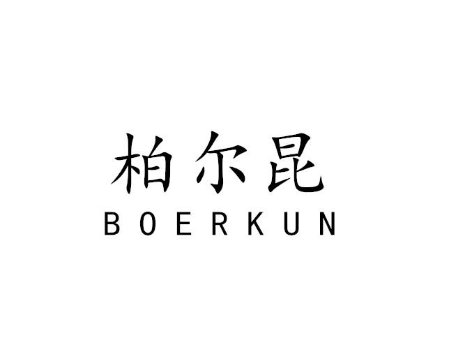 柏尔昆