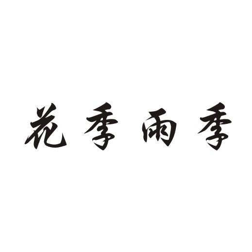 花季雨季