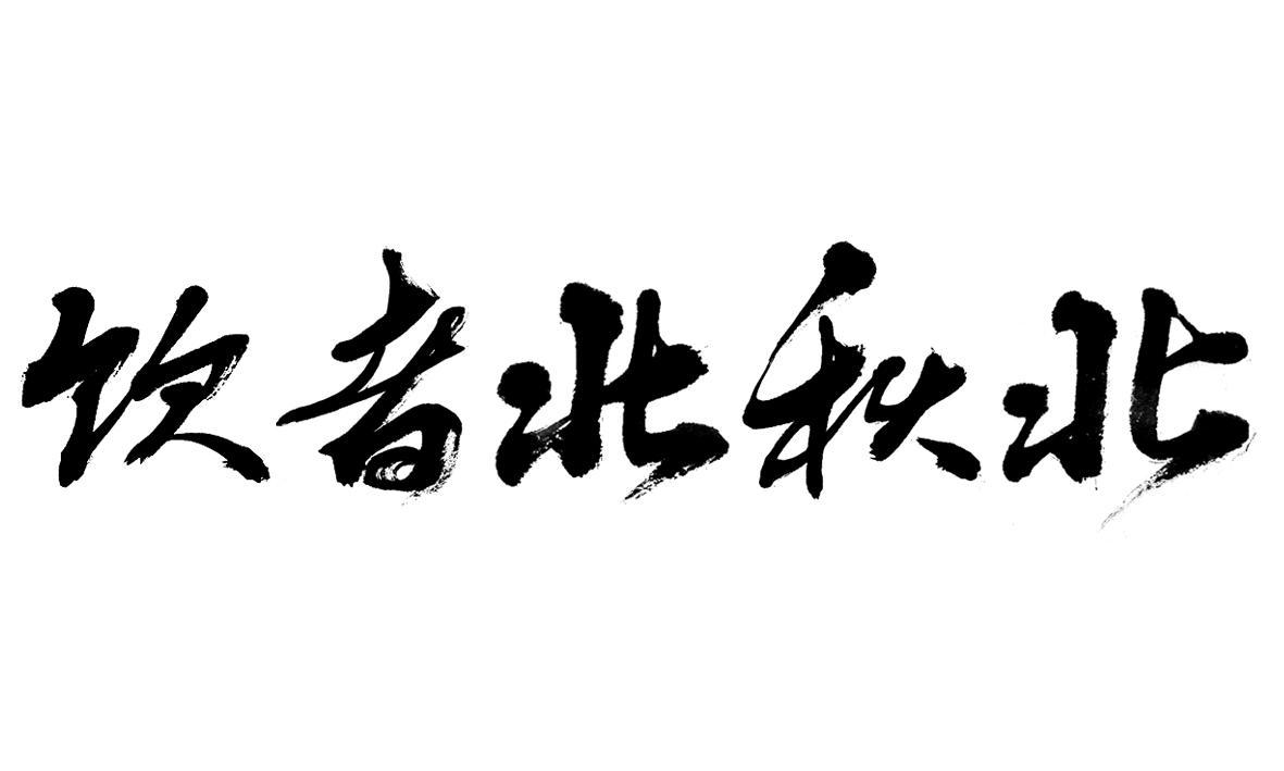 饮者北秋北