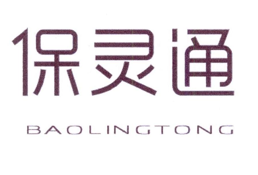 保灵通