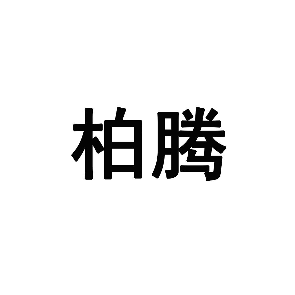 柏腾