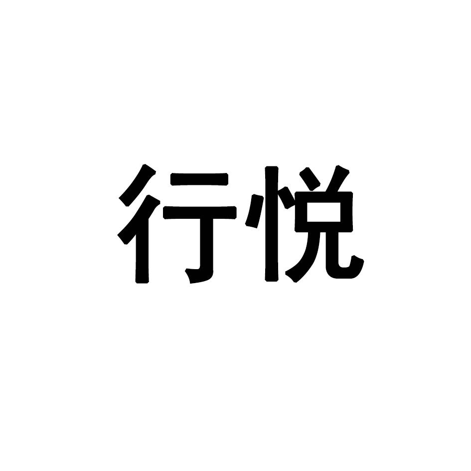 行悦