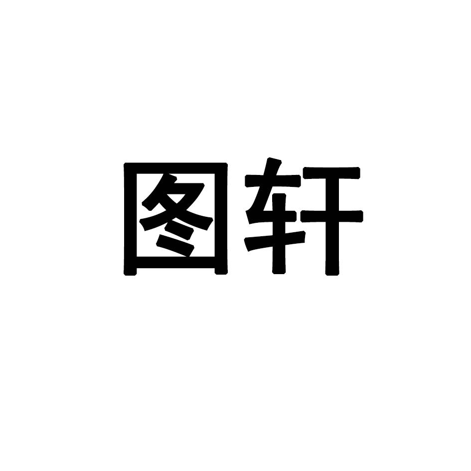 图轩