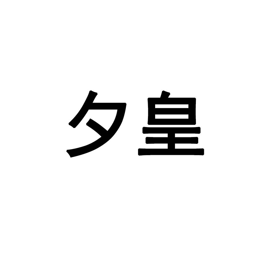夕皇
