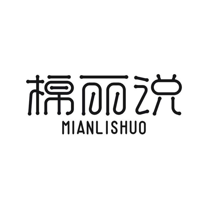 棉丽说