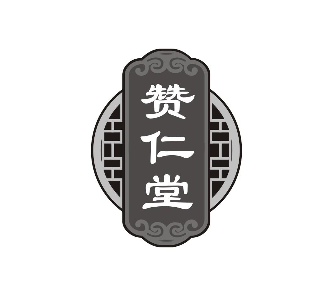 赞仁堂