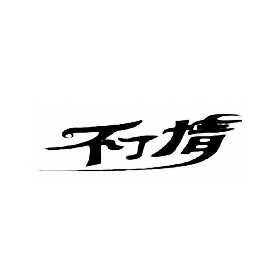 不了情