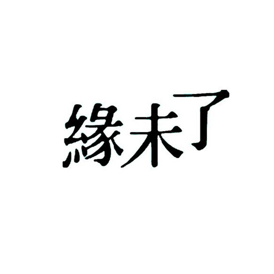 缘未了