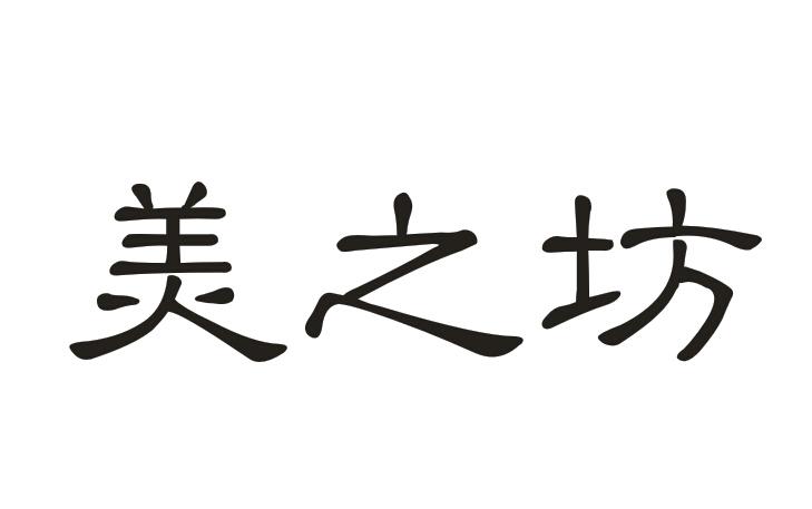 美之坊