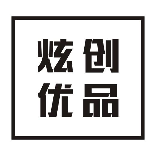 炫创优品