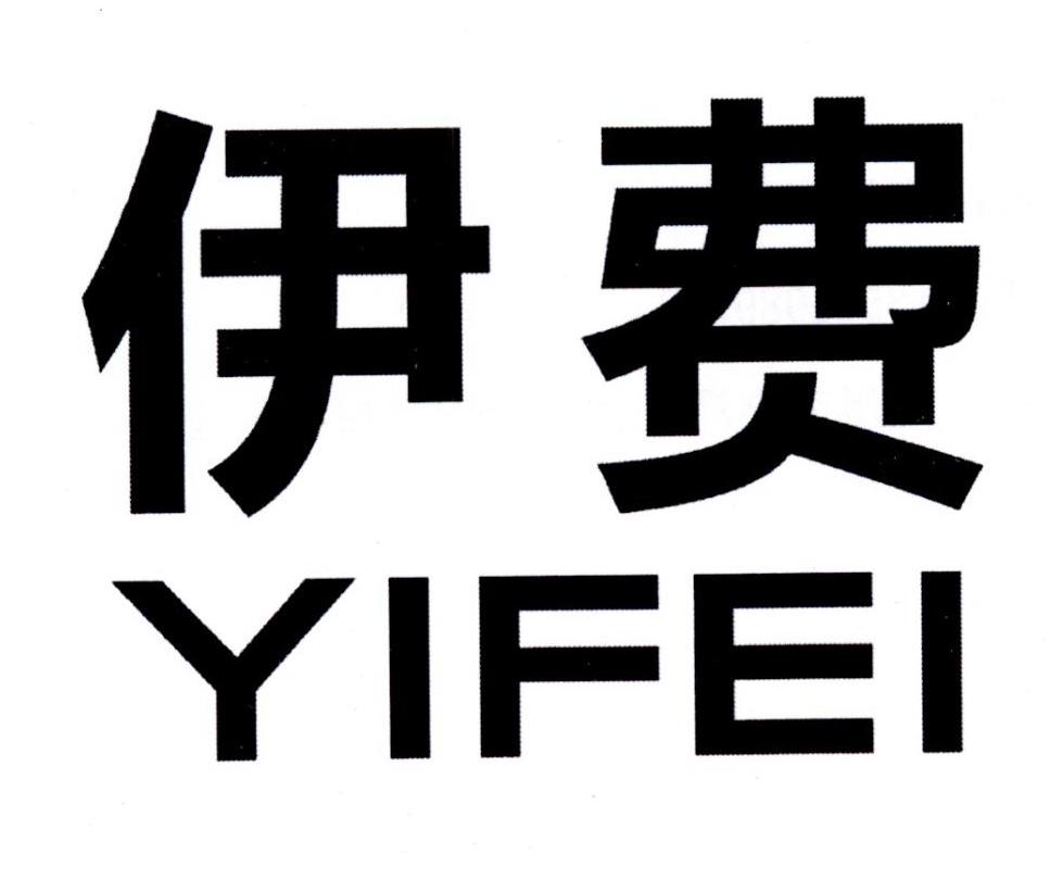 伊费
