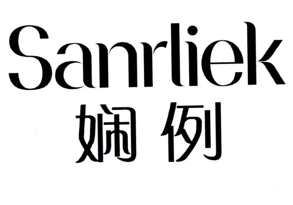 娴例
SANRLIEK
