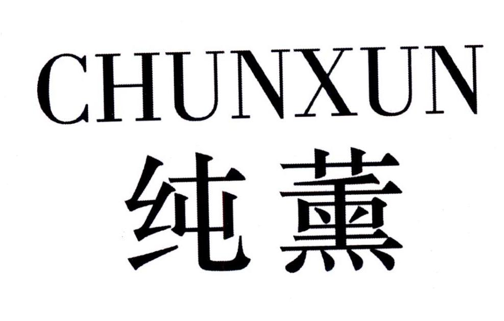 纯薰CHUNXUN