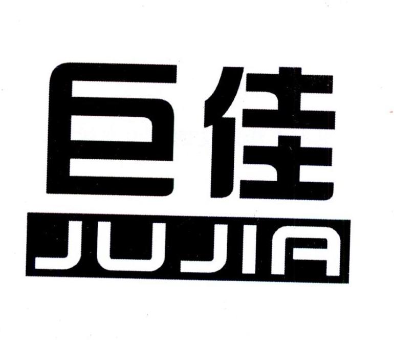 巨佳JUJIA