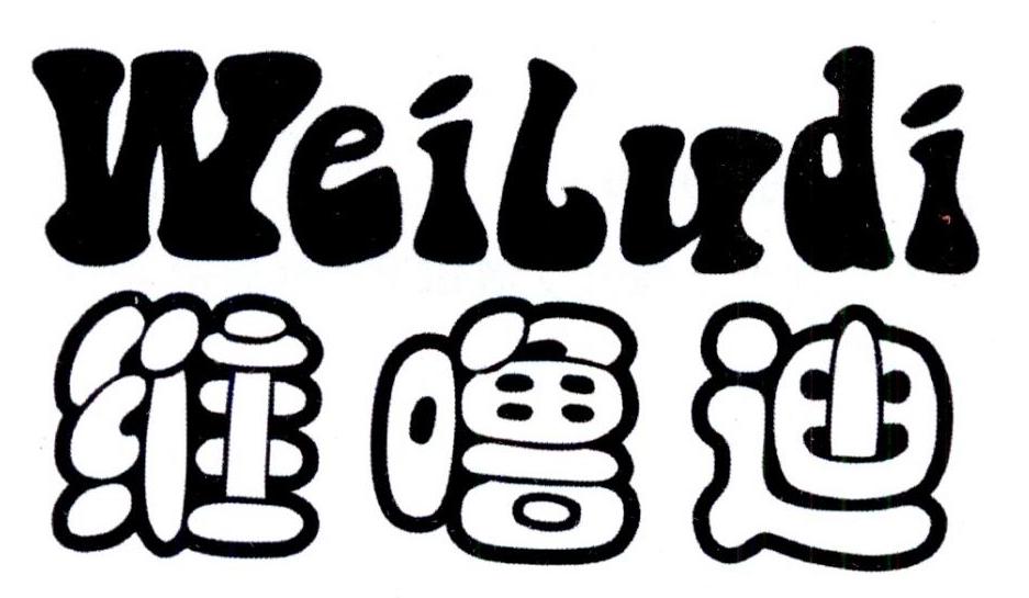 维噜迪
WEILUDI