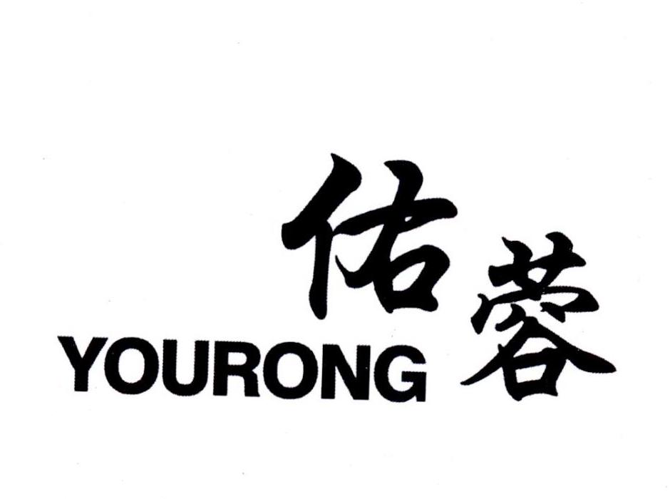 佑蓉YOURONG