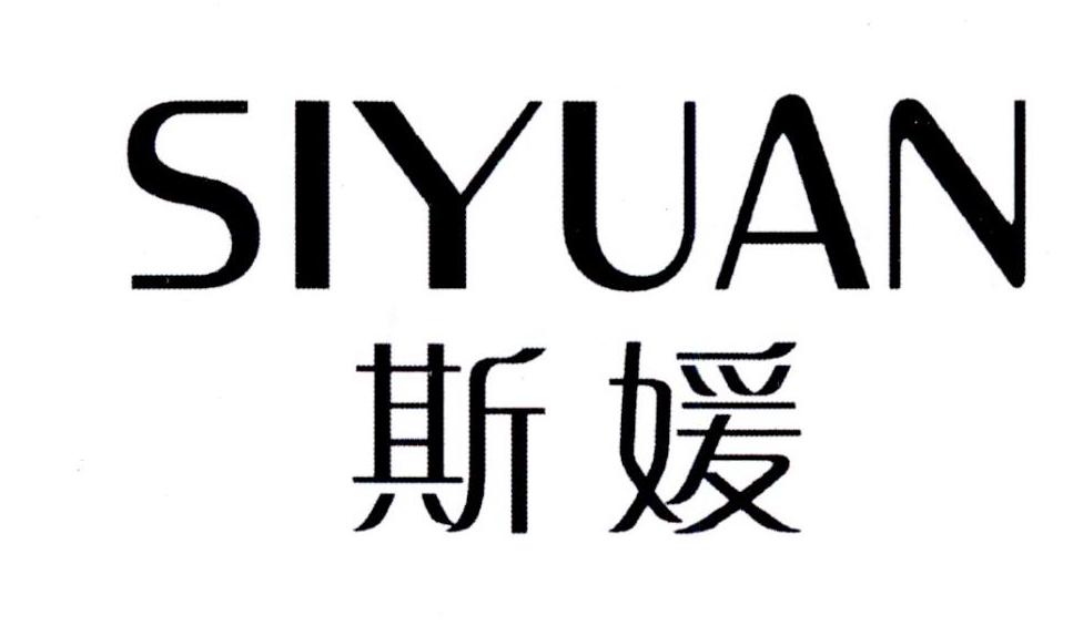 斯媛SIYUAN