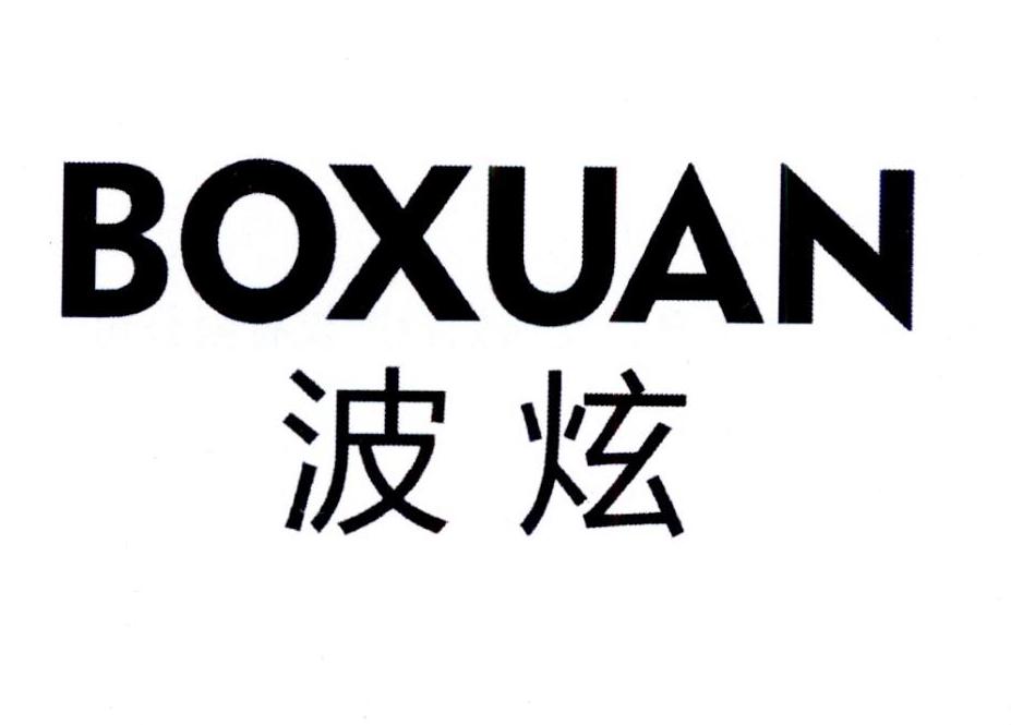 波炫BOXUAN
