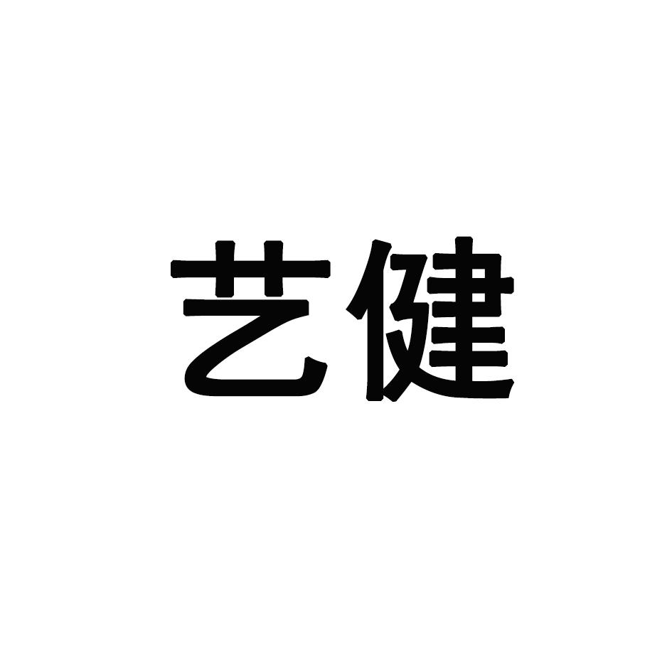 艺健